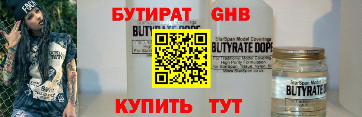 БУТИРАТ 1.4BDO Краснознаменск